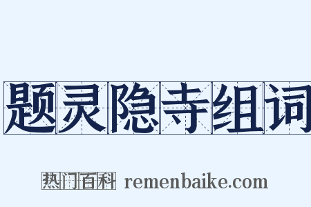 题灵隐寺组词是什么意思的图片